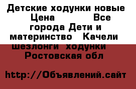 Детские ходунки новые. › Цена ­ 1 000 - Все города Дети и материнство » Качели, шезлонги, ходунки   . Ростовская обл.